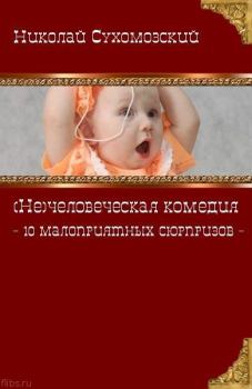 Обложка книги - 10 малоприятных сюрпризов - Николай Михайлович Сухомозский