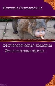 Обложка книги - Эксцентричные обычаи - Николай Михайлович Сухомозский