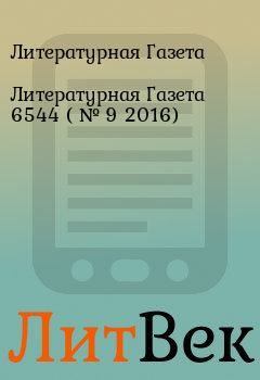 Обложка книги - Литературная Газета  6544 ( № 9 2016) - Литературная Газета
