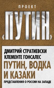 Обложка книги - Путин, водка и казаки. Представления о России на Западе - Дмитрий Стратиевски