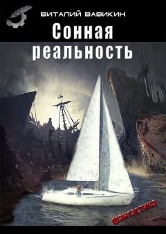 Книга - Сонная реальность. Виталий Николаевич Вавикин - прочитать в Литвек