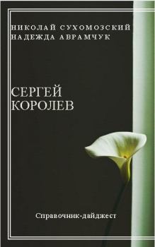 Обложка книги - Королев Сергей - Николай Михайлович Сухомозский