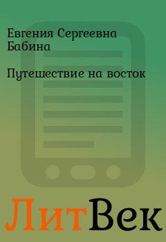 Обложка книги - Путешествие на восток - Сергей Бабин