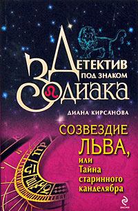 Обложка книги - Созвездие Льва, или Тайна старинного канделябра - Диана Кирсанова