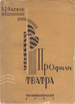Обложка книги - Профили театра - А Р Кугель