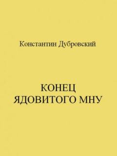 Обложка книги - Конец Ядовитого Мну - Константин Дубровский