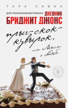 Обложка книги - Прыг-скок-кувырок, или Мысли о свадьбе - Тара Сивек