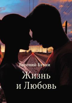 Обложка книги - Жизнь и Любовь (сборник) - Евгений Николаевич Бузни