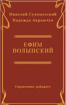 Обложка книги - Волынский Ефим - Николай Михайлович Сухомозский