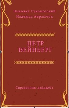 Обложка книги - Вейнберг Петр - Николай Михайлович Сухомозский