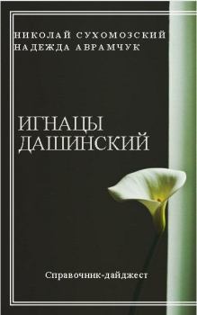 Обложка книги - Дашинский Игнацы - Николай Михайлович Сухомозский