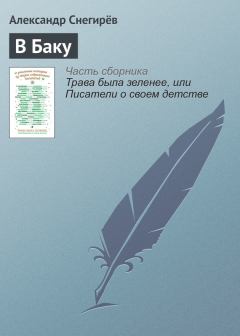 Книга - В Баку. Александр Снегирев - читать в ЛитВек