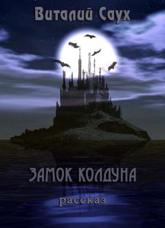 Обложка книги - Замок колдуна (СИ) - Виталий Анатольевич Саух