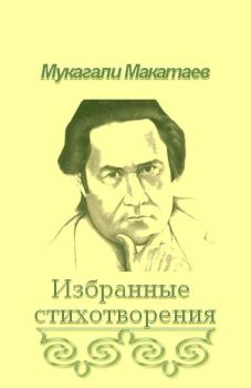 Книга - Ты Бытие мне посвяти!... Мукагали Макатаев - читать в Литвек