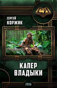 Книга - Капер Владыки.. Сергей Иванович Коржик - читать в Литвек