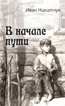 Обложка книги - В начале пути - Иван И Никитчук
