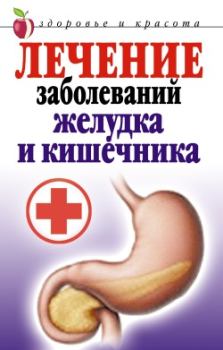 Обложка книги - Лечение заболеваний желудка и кишечника - Елена Алексеевна Романова