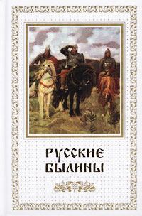 Обложка книги - Русские былины -  Автор неизвестен - Народные сказки