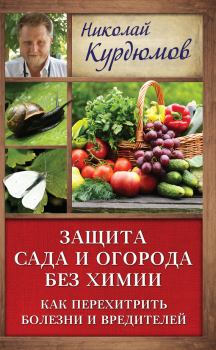 Книга - Защита сада и огорода без химии. Как перехитрить болезни и вредителей. Николай Иванович Курдюмов - читать в ЛитВек