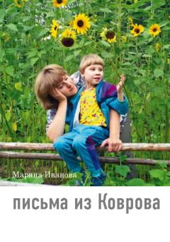 Обложка книги - Письма из Коврова - Марина Ю Иванова