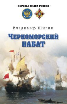 Обложка книги - Черноморский набат - Владимир Виленович Шигин