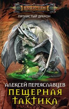 Обложка книги - Пещерная тактика - Алексей Переяславцев