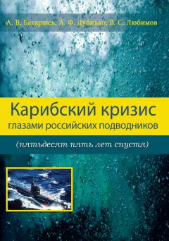 Обложка книги - Карибский кризис глазами российских подводников (пятьдесят пять лет спустя) - Владимир Серафимович Любимов