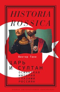 Обложка книги - Царь и султан: Османская империя глазами россиян - Виктор Таки