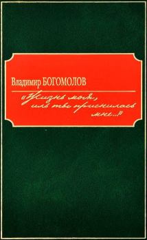 Книга - «Жизнь моя, иль ты приснилась мне...». Владимир Осипович Богомолов - прочитать в Литвек
