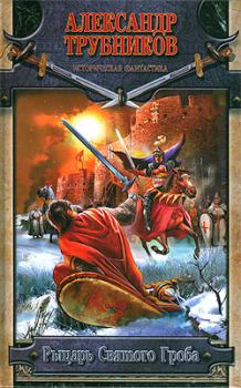 Книга - Рыцарь Святого Гроба. Александр Трубников - читать в ЛитВек