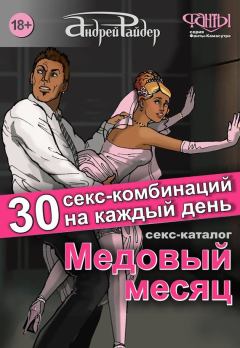 Обложка книги - Секс-каталог «Медовый месяц». 30 секс-комбинаций на каждый день - Андрей Райдер