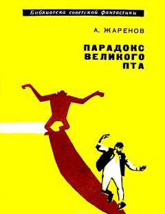 Обложка книги - Парадокс великого Пта - Анатолий Александрович Жаренов