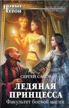 Книга - Ледяная принцесса II. Сергей Александрович Садов - прочитать в Литвек