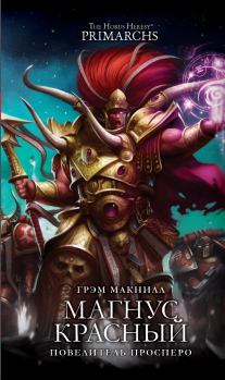 Обложка книги - Магнус Красный: Повелитель Просперо (ЛП) - Грэм Макнилл