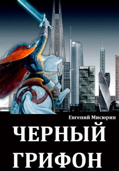 Книга - Черный грифон. Евгений Борисович Мисюрин - читать в Литвек
