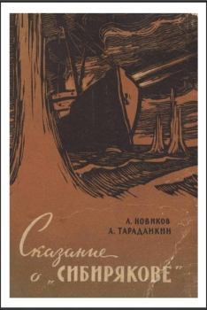 Книга - Сказание о „Сибирякове”. Александр Константинович Тараданкин - прочитать в Литвек