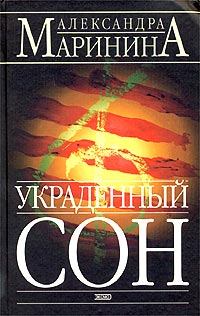 Обложка книги - Украденный сон - Александра Борисовна Маринина