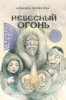 Обложка книги - Небесный огонь - Ариадна Валентиновна Борисова
