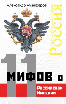 Обложка книги - 11 мифов о Российской империи - Александр Азизович Музафаров
