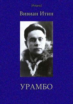 Обложка книги - Урамбо (Избранные произведения. Том II) - Вивиан Азарьевич Итин