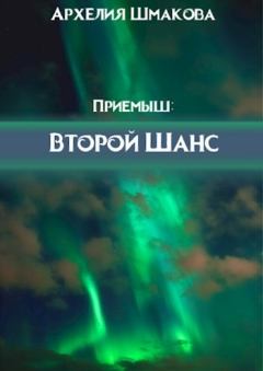 Обложка книги - Второй Шанс (СИ) - Архелия Шмакова