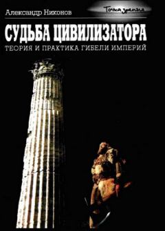 Обложка книги - Судьба цивилизатора - Александр Петрович Никонов