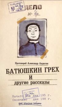 Обложка книги - "Батюшкин грех" и другие рассказы - Александр Авдюгин