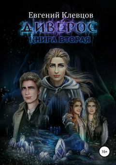 Книга - Диверос. Евгений Клевцов - читать в Литвек