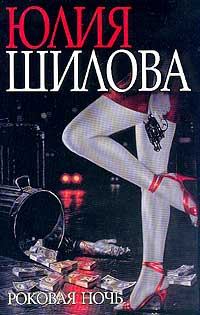 Обложка книги - Роковая ночь - Юлия Витальевна Шилова