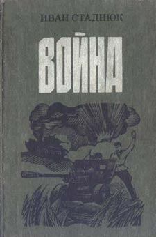 Книга - Война. Иван Фотиевич Стаднюк - читать в ЛитВек