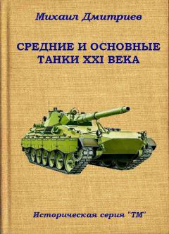 Книга - Средние и основные танки XXI века. Михаил Дмитриев - прочитать в Литвек