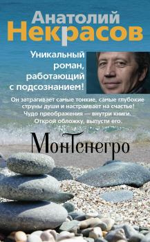 Обложка книги - Монтенегро - Анатолий Александрович Некрасов