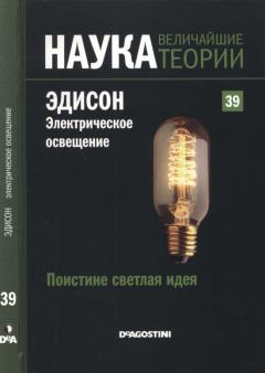 Книга - Поистине светлая идея. Эдисон. Электрическое освещение. Маркос Хаен Санчес - читать в Литвек