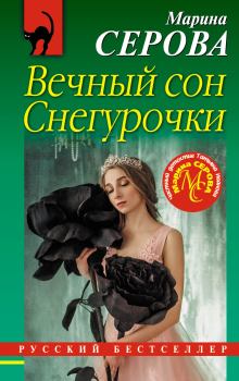 Обложка книги - Вечный сон Снегурочки - Марина Серова
